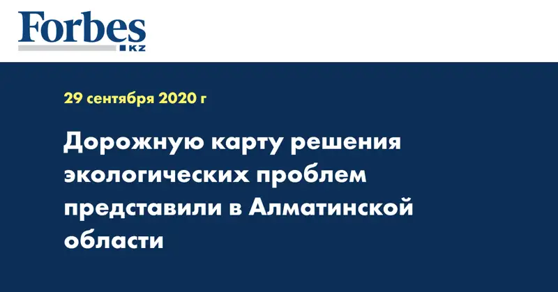 Дорожную карту решения экологических проблем представили в Алматинской области