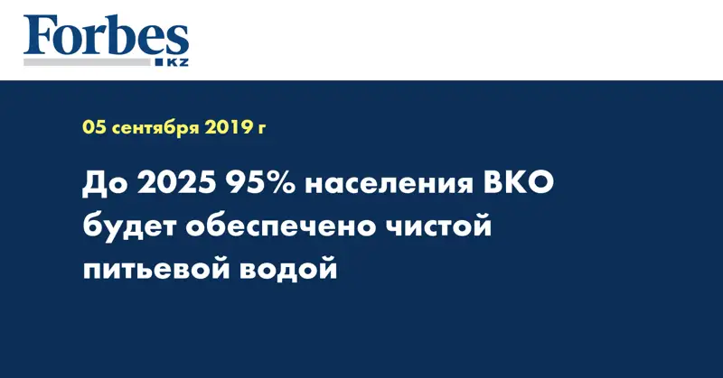 До 2025 95% населения ВКО будет обеспечено чистой питьевой водой
