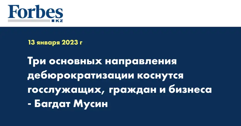Три основных направления дебюрократизации коснутся госслужащих, граждан и бизнеса - Багдат Мусин