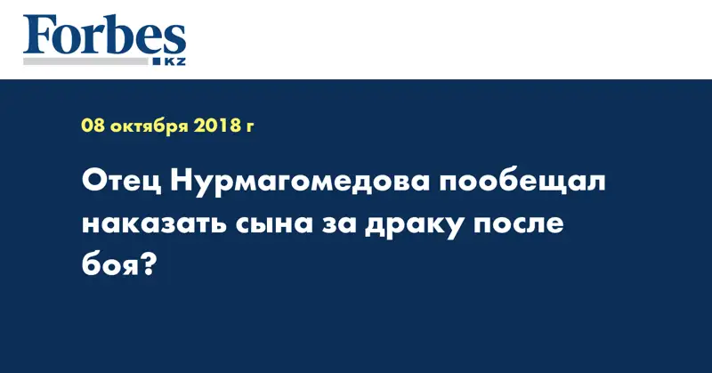 Отец Нурмагомедова пообещал наказать сына за драку после боя‍