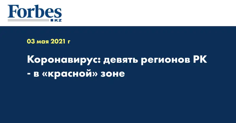 Коронавирус: девять регионов РК - в «красной» зоне