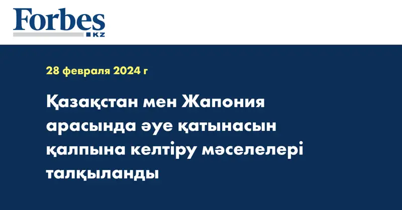 Қазақстан мен Жапония арасында әуе қатынасын қалпына келтіру мәселелері талқыланды
