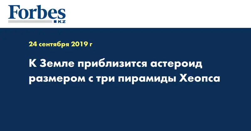 К Земле приблизится астероид размером с три пирамиды Хеопса