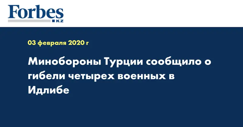 Минобороны Турции сообщило о гибели четырех военных в Идлибе