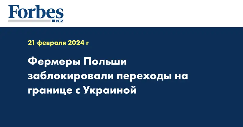 Фермеры Польши заблокировали переходы на границе с Украиной