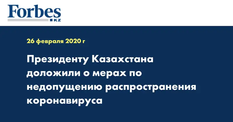 Президенту Казахстана доложили о мерах по недопущению распространения коронавируса