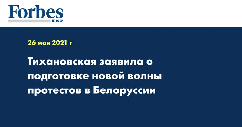 Тихановская заявила о подготовке новой волны протестов в Белоруссии