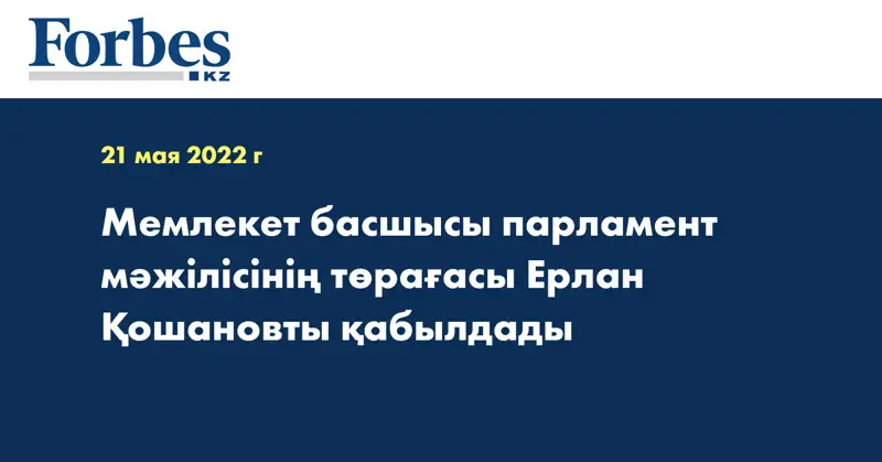 Мемлекет басшысы парламент мәжілісінің төрағасы Ерлан Қошановты қабылдады