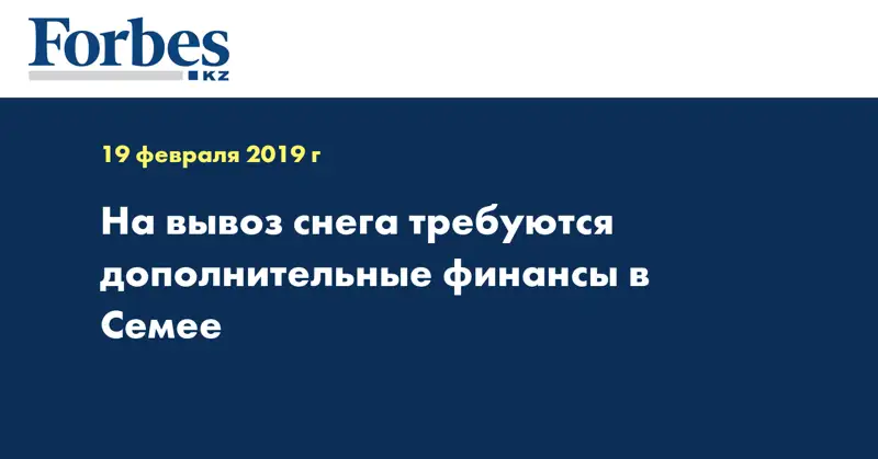 На вывоз снега требуются дополнительные финансы в Семее