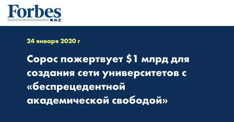 Сорос пожертвует $1 млрд для создания сети университетов с «беспрецедентной академической свободой»