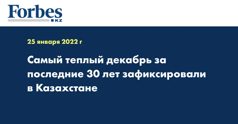 Самый теплый декабрь за последние 30 лет зафиксировали в Казахстане