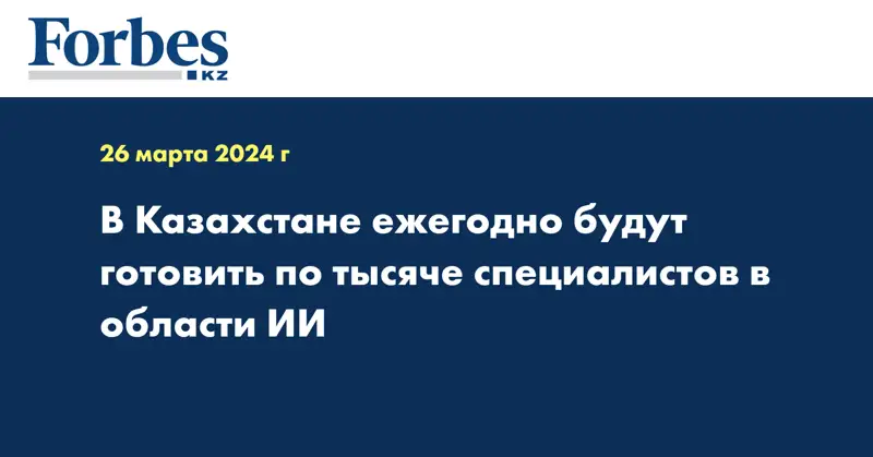 В Казахстане ежегодно будут готовить по тысяче специалистов в области ИИ