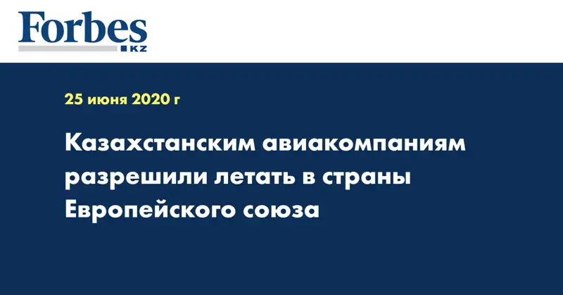 Казахстанским авиакомпаниям разрешили летать в страны Европейского союза