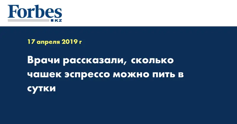Врачи рассказали, сколько чашек эспрессо можно пить в сутки