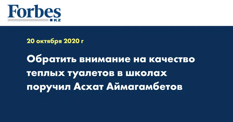 Обратить внимание на качество теплых туалетов  в школах поручил Асхат  Аймагамбетов