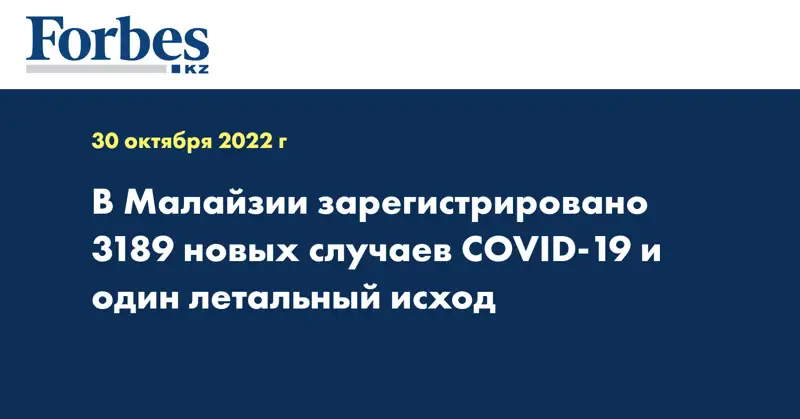 В Малайзии зарегистрировано 3189 новых случаев COVID-19 и один летальный исход