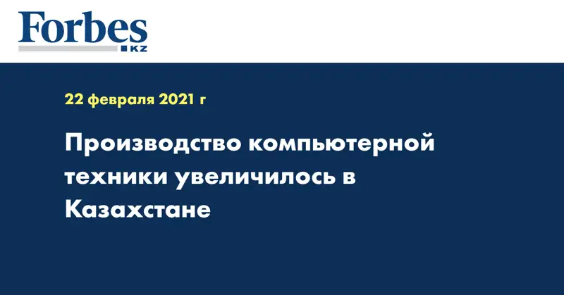 Производство компьютерной техники увеличилось в Казахстане