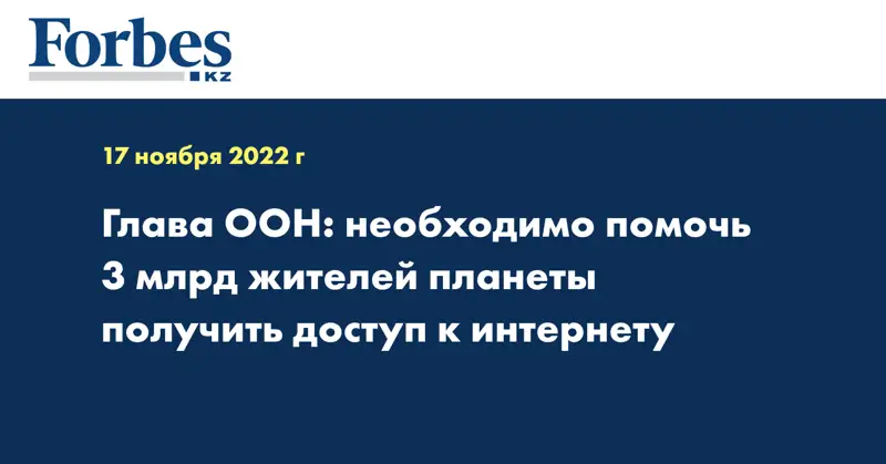 Глава ООН: необходимо помочь 3 млрд жителей планеты получить доступ к интернету