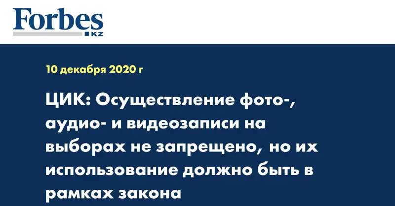 ЦИК: Осуществление фото-, аудио- и видеозаписи на выборах не запрещено, но их использование должно быть в рамках закона