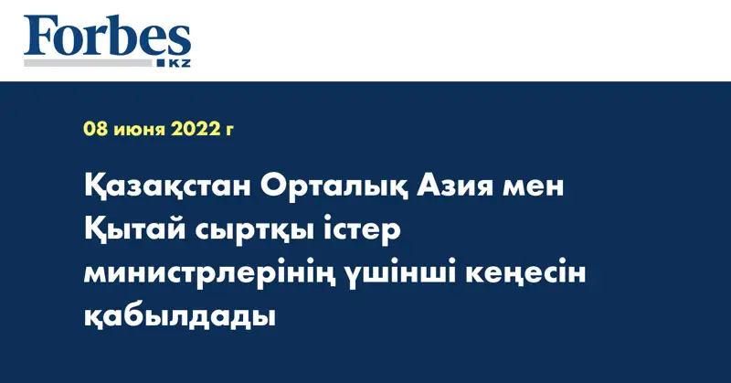 Қазақстан Орталық Азия мен Қытай сыртқы істер министрлерінің үшінші кеңесін қабылдады