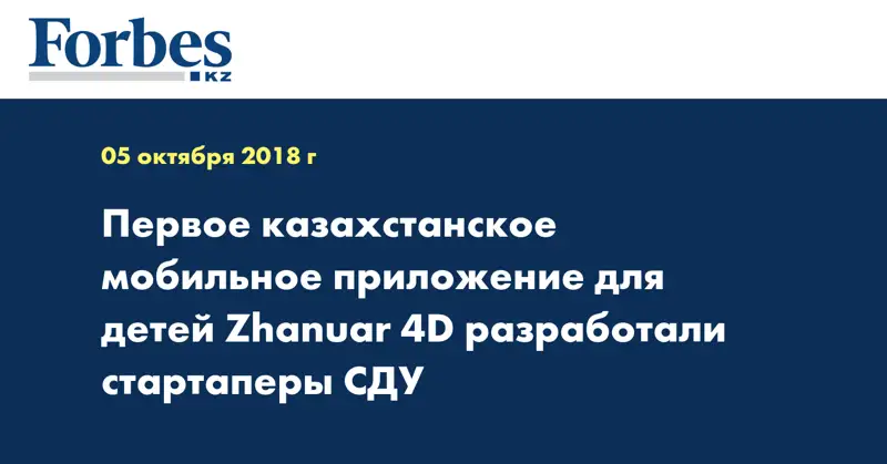 Первое казахстанское мобильное приложение для детей Zhanuar 4D разработали стартаперы СДУ