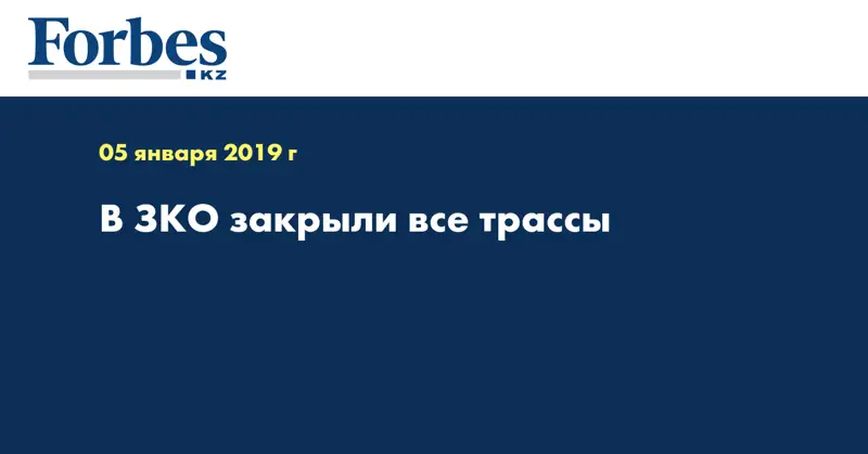 В ЗКО закрыли все трассы