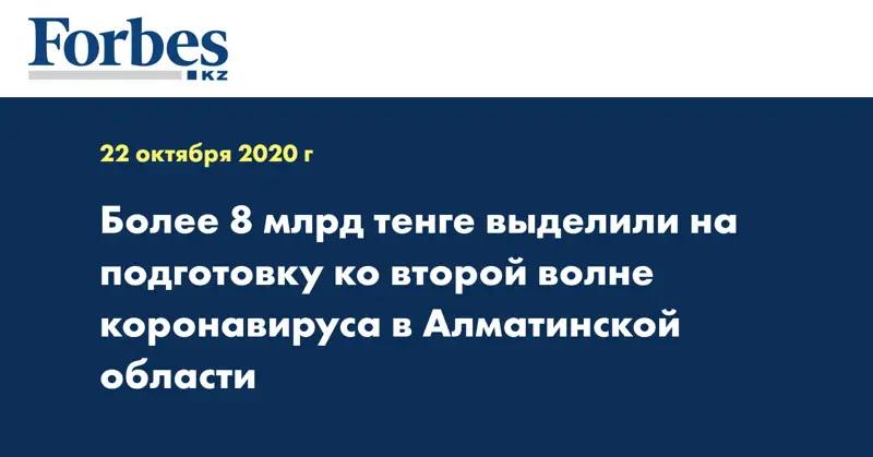 Более 8 млрд тенге выделили на подготовку ко второй волне коронавируса в Алматинской области