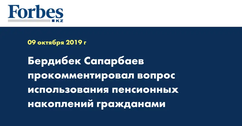 Бердибек Cапарбаев прокомментировал вопрос использования  пенсионных накоплений гражданами