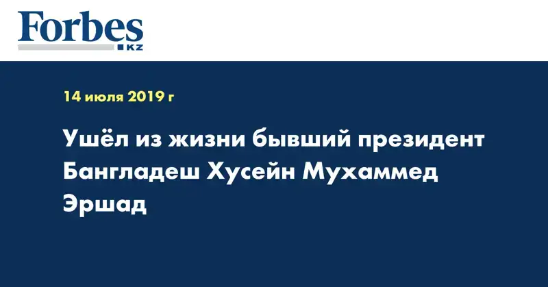 Ушёл из жизни бывший президент Бангладеш Хусейн Мухаммед Эршад
