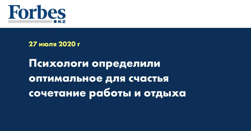 Психологи определили оптимальное для счастья сочетание работы и отдыха