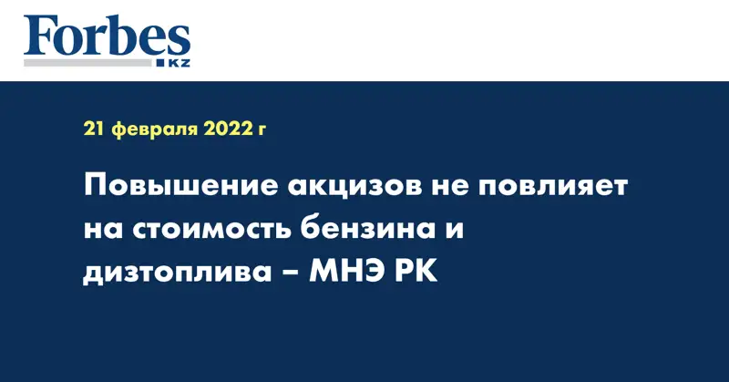 Повышение акцизов не повлияет на стоимость бензина и дизтоплива – МНЭ РК
