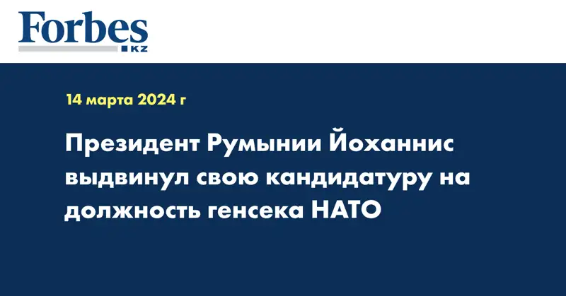 Президент Румынии Йоханнис выдвинул свою кандидатуру на должность генсека НАТО