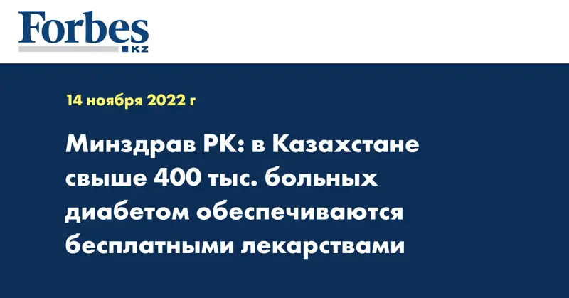 Минздрав РК: в Казахстане свыше 400 тыс. больных диабетом обеспечивается бесплатными лекарствами