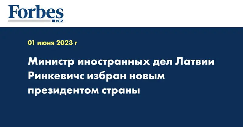 Министр иностранных дел Латвии Ринкевичс избран новым президентом страны