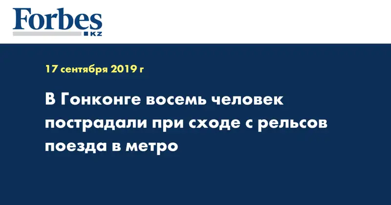  В Гонконге восемь человек пострадали при сходе с рельсов поезда в метро
