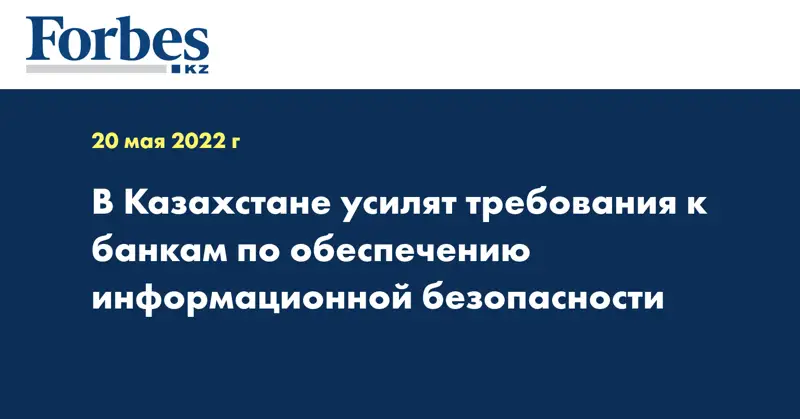 В Казахстане усилят требования к банкам по обеспечению информационной безопасности