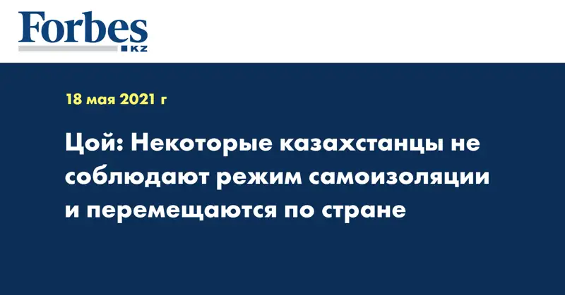Цой: Некоторые казахстанцы не соблюдают режим самоизоляции и перемещаются по стране