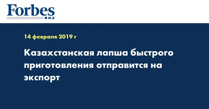Казахстанская лапша быстрого приготовления отправится на экспорт