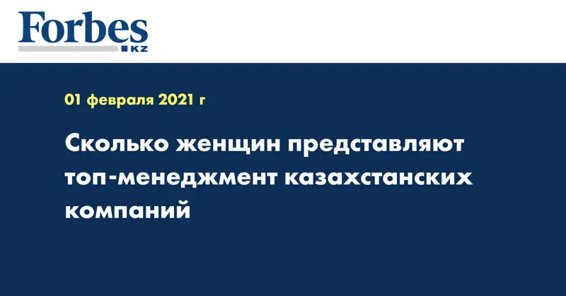 Сколько женщин представляют топ-менеджмент казахстанских компаний