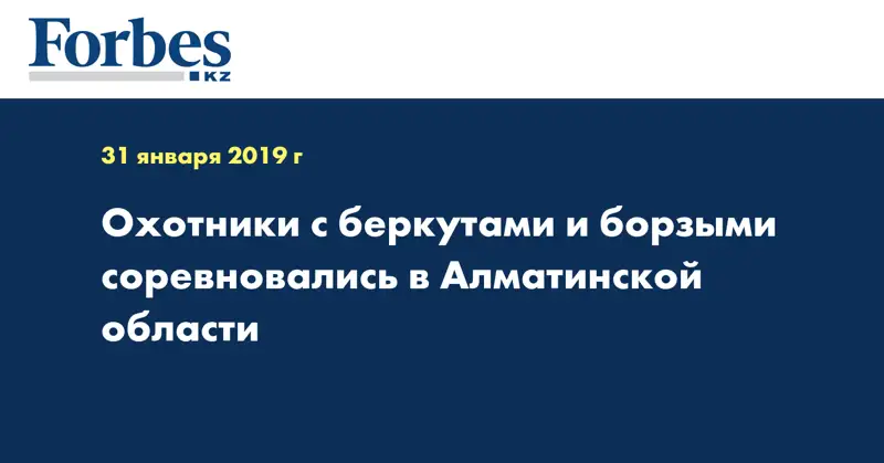 Охотники с беркутами и борзыми соревновались в Алматинской области