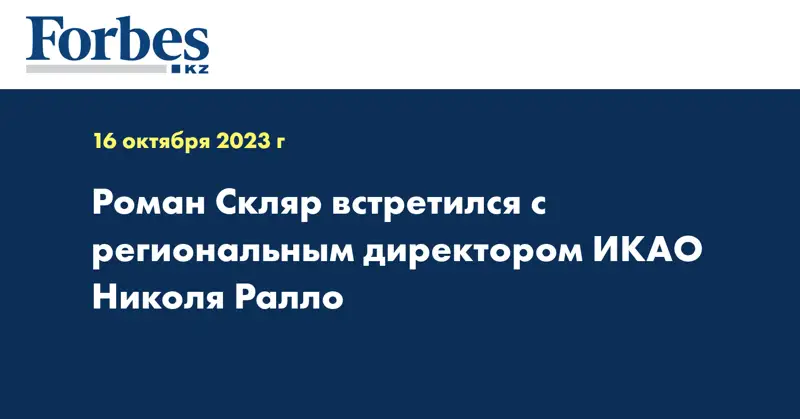 Роман Скляр встретился с региональным директором ИКАО Николя Ралло