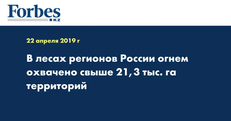 В лесах регионов России огнем охвачено свыше 21,3 тыс. га территорий