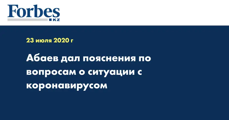Абаев дал пояснения по вопросам о ситуации с коронавирусом