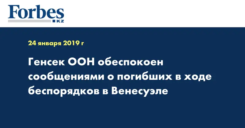Генсек ООН обеспокоен сообщениями о погибших в ходе беспорядков в Венесуэле