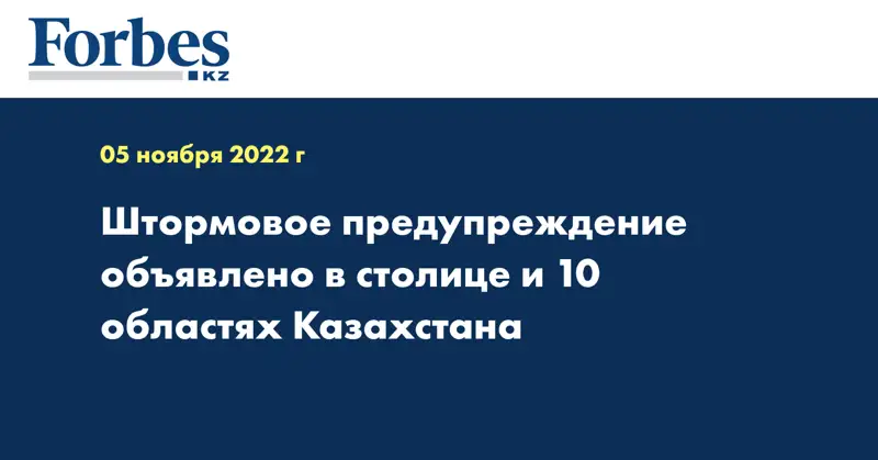 Штормовое предупреждение объявлено в столице и 10 областях Казахстана