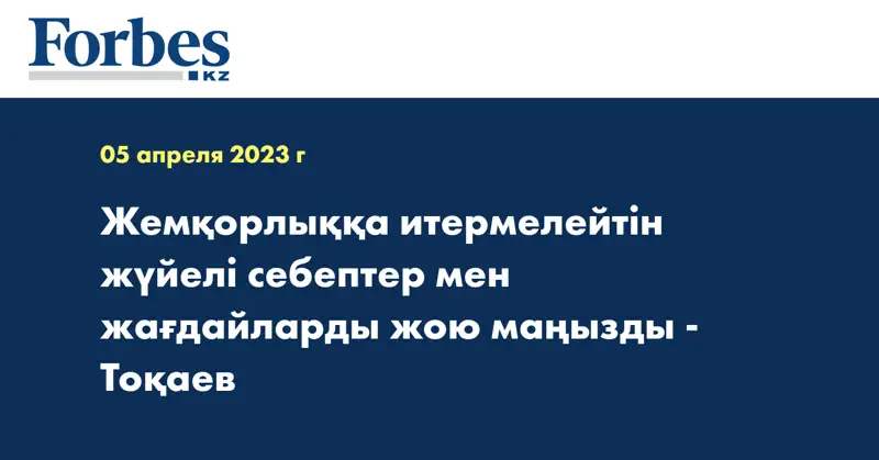 Жемқорлыққа итермелейтін жүйелі себептер мен жағдайларды жою маңызды - Тоқаев