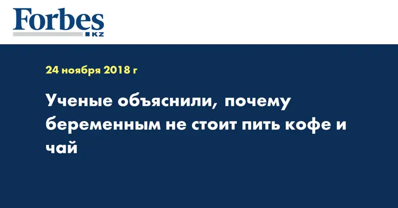 Ученые объяснили, почему беременным не стоит пить кофе и чай