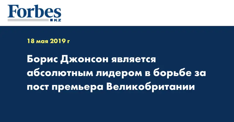 Борис Джонсон является абсолютным лидером в борьбе за пост премьера Великобритании