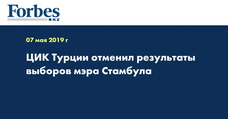 ЦИК Турции отменил результаты выборов мэра Стамбула