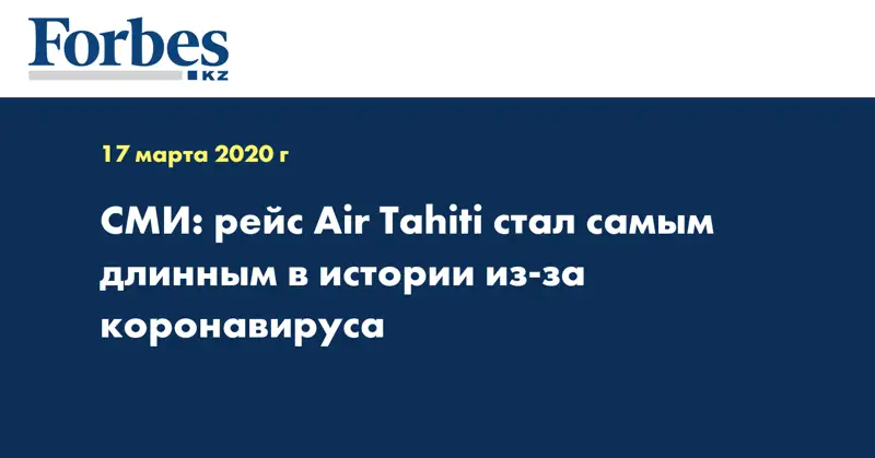  СМИ: рейс Air Tahiti стал самым длинным в истории из-за коронавируса